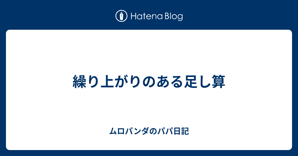 繰り上がりのある足し算 ムロパンダのパパ日記