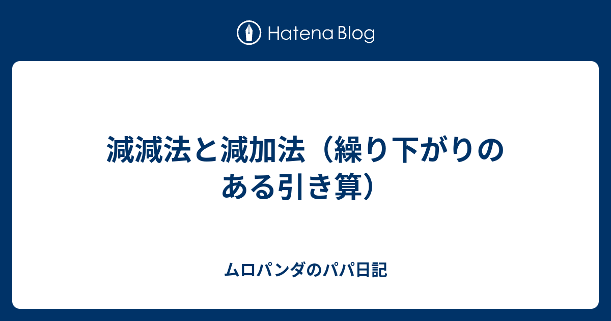 減減法と減加法 繰り下がりのある引き算 ムロパンダのパパ日記