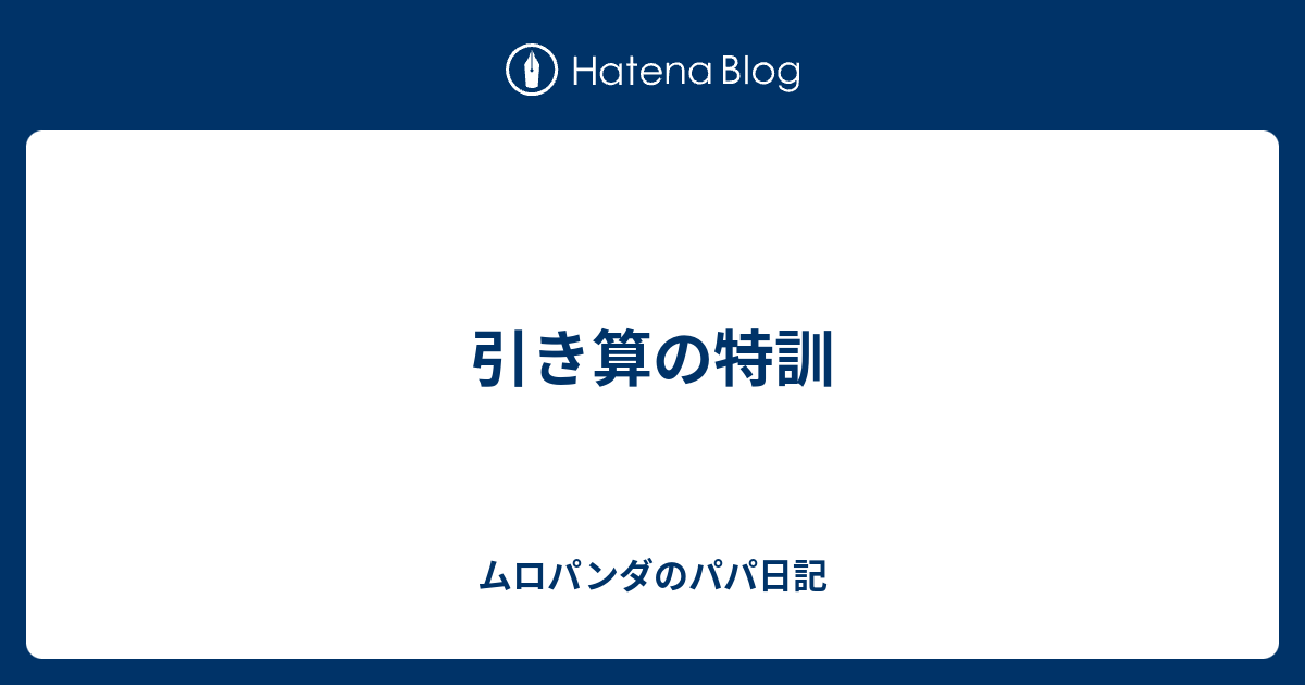 引き算の特訓 ムロパンダのパパ日記