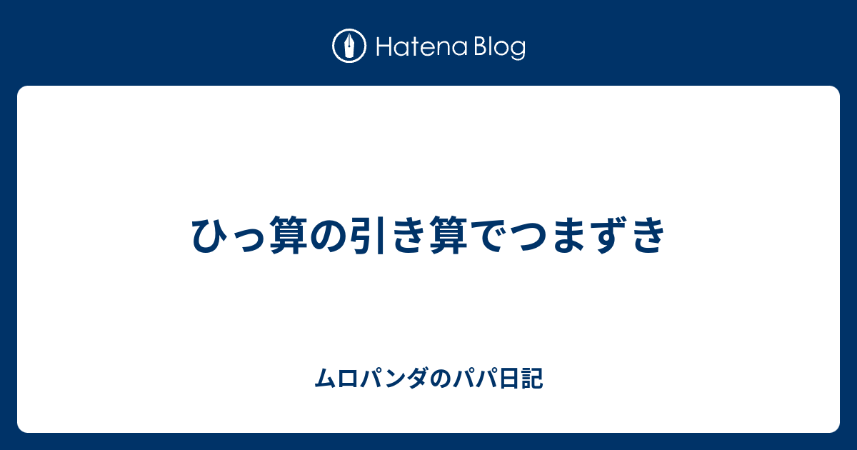 ひっ算の引き算でつまずき ムロパンダのパパ日記