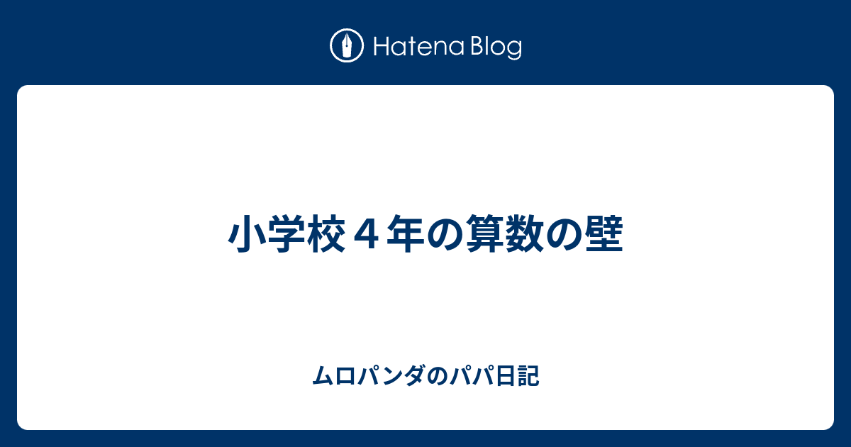 小学校４年の算数の壁 ムロパンダのパパ日記