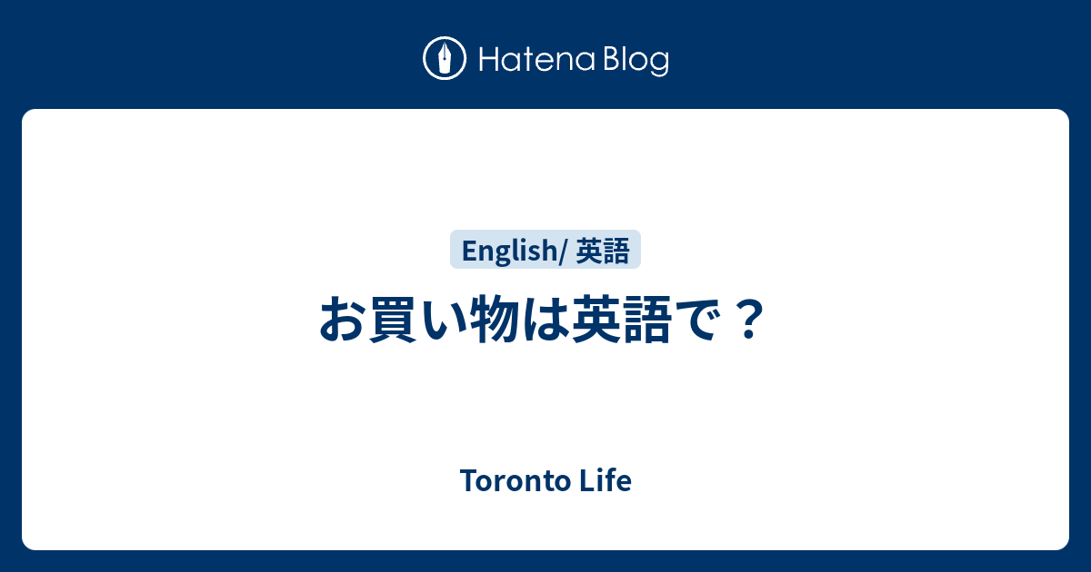 お買い物は英語で Toronto Life