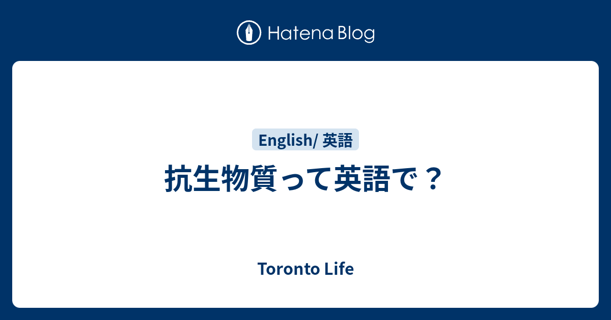 抗生物質って英語で Toronto Life