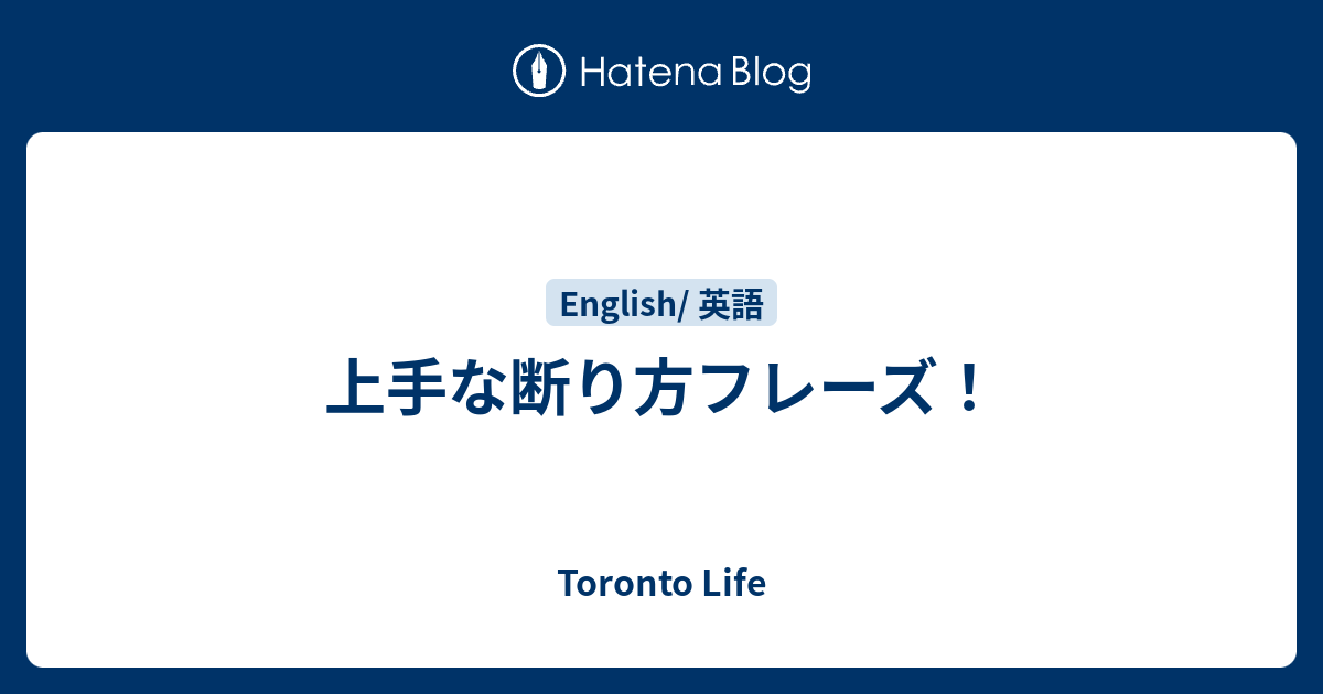 上手な断り方フレーズ Toronto Life