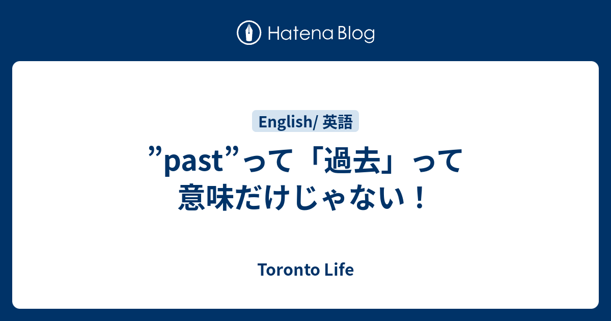 Past って 過去 って意味だけじゃない Toronto Life