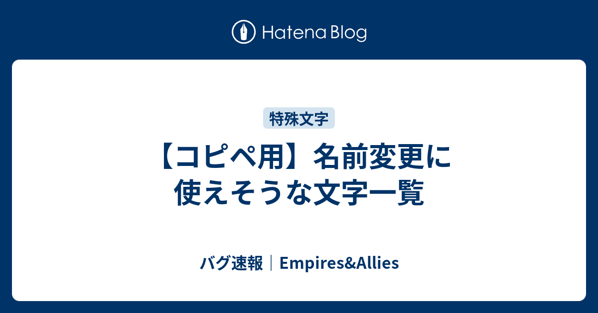 コピペ用 名前変更に使えそうな文字一覧 バグ速報 Empires Allies