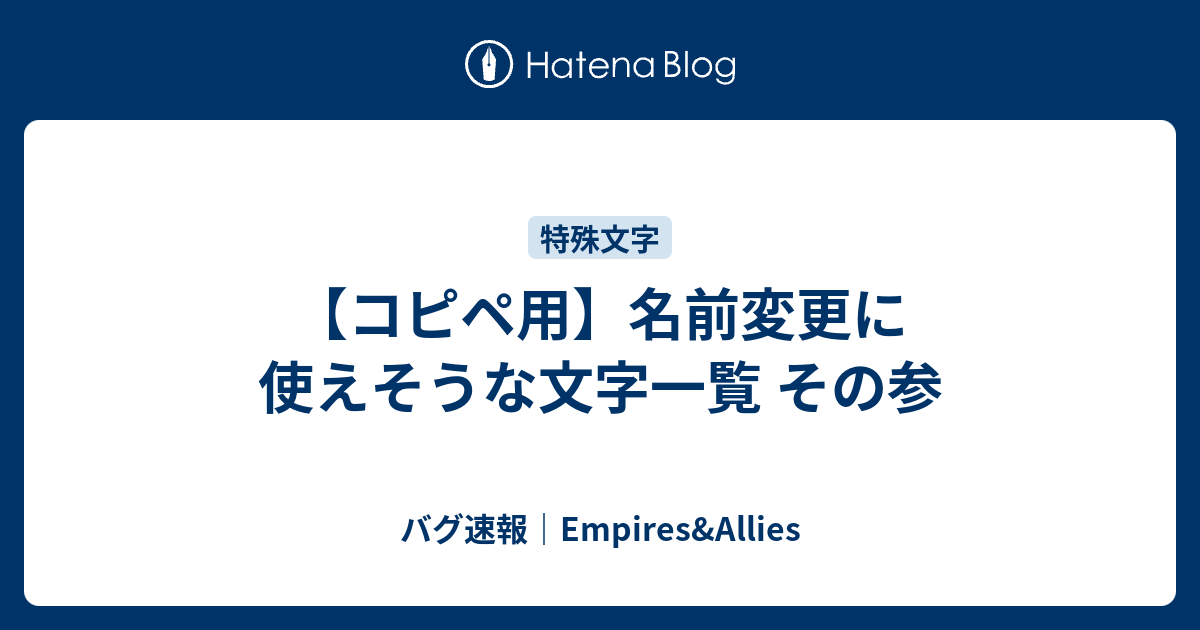 コピペ用 名前変更に使えそうな文字一覧 その参 バグ速報 Empires Allies