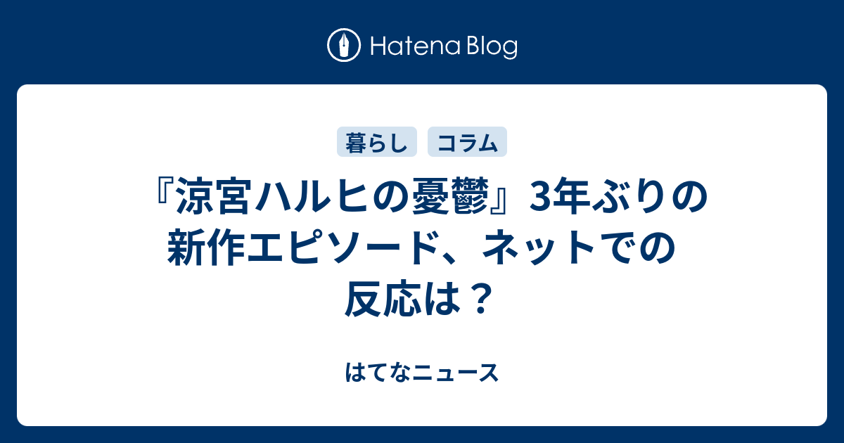 涼宮ハルヒの憂鬱 3年ぶりの新作エピソード ネットでの反応は はてなニュース