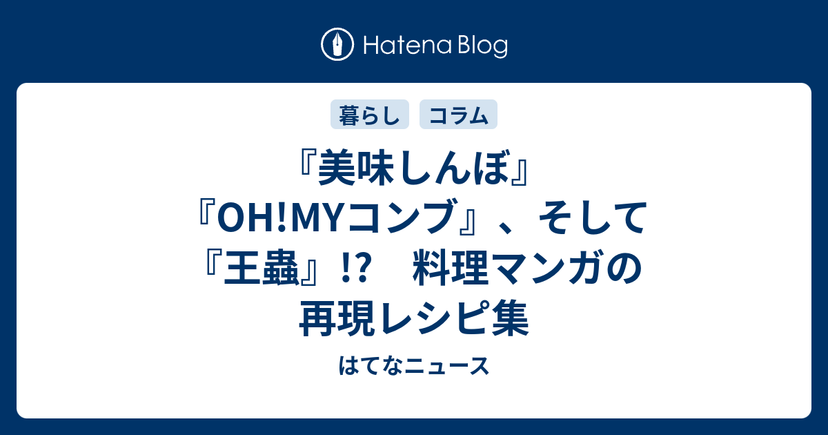 美味しんぼ Oh Myコンブ そして 王蟲 料理マンガの再現レシピ集 はてなニュース