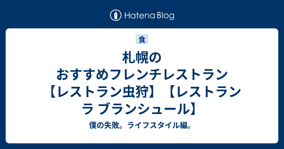 札幌のおすすめフレンチレストラン レストラン虫狩 レストラン ラ ブランシュール 僕の失敗 ライフスタイル編