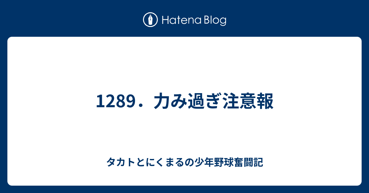 12 力み過ぎ注意報 タカトとにくまるの少年野球奮闘記