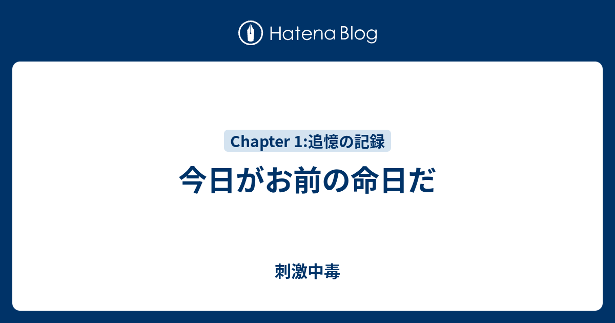 今日がお前の命日だ 最初で最後の 最愛