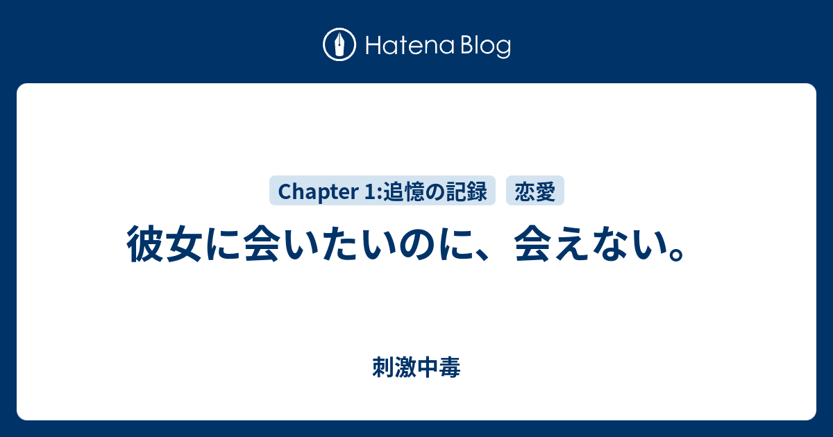 彼女に会いたいのに 会えない 最初で最後の 最愛