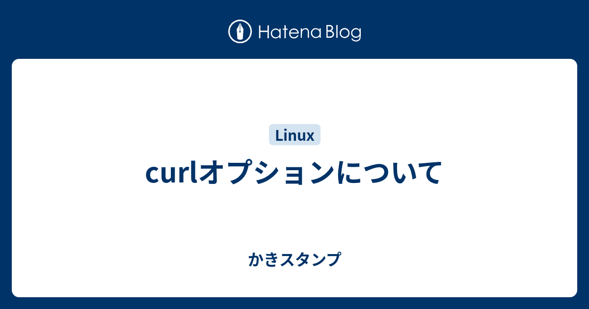 Curlオプションについて かきスタンプ