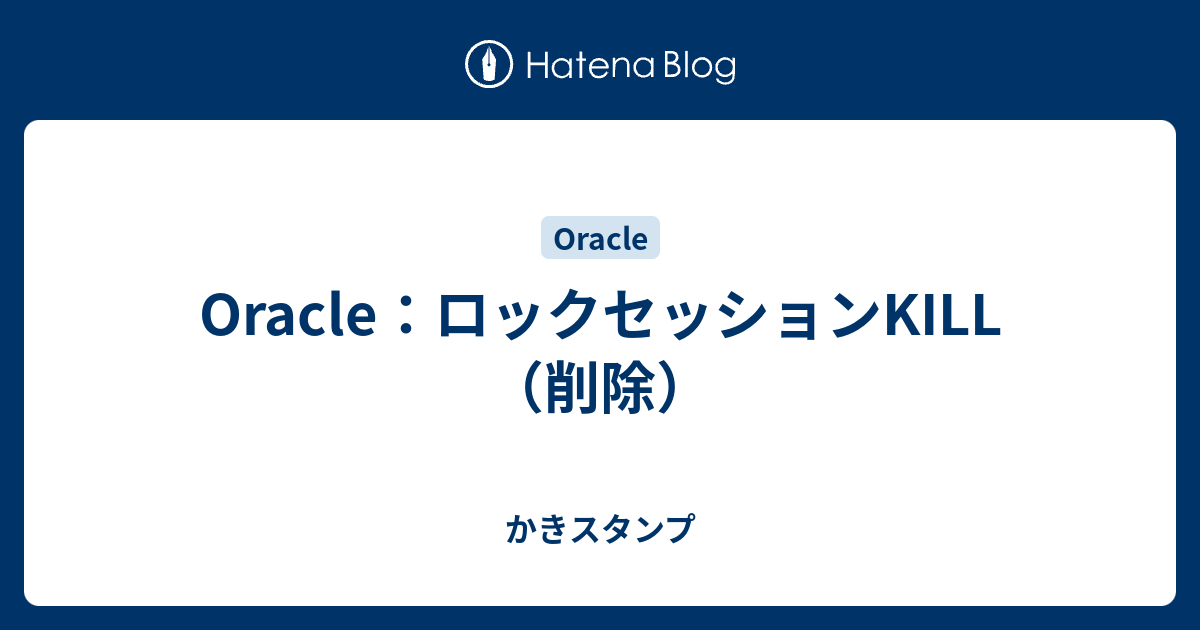 Oracle：ロックセッションKILL（削除） かきスタンプ