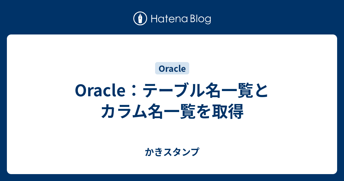 Oracle テーブル名一覧とカラム名一覧を取得 かきスタンプ