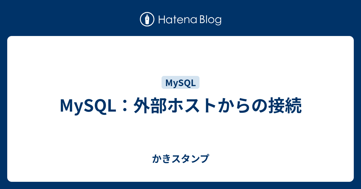 Mysql 外部ホストからの接続 かきスタンプ