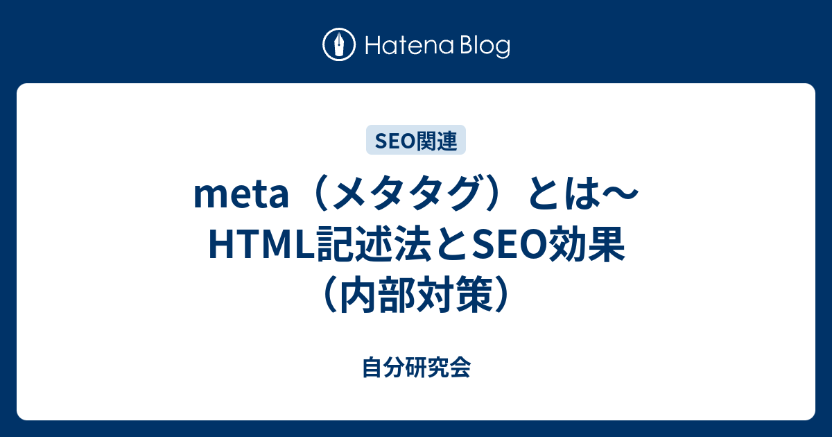 meta（メタタグ）とは～HTML記述法とSEO効果（内部対策） - 自分研究会