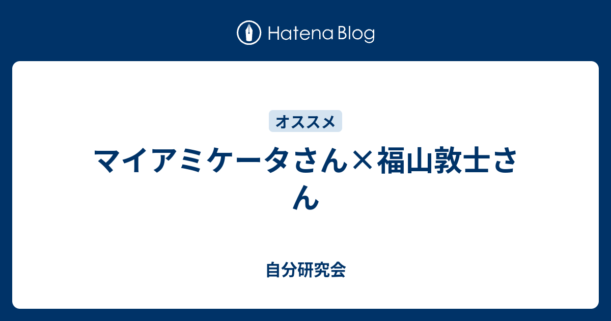 マイアミケータさん 福山敦士さん 自分研究会