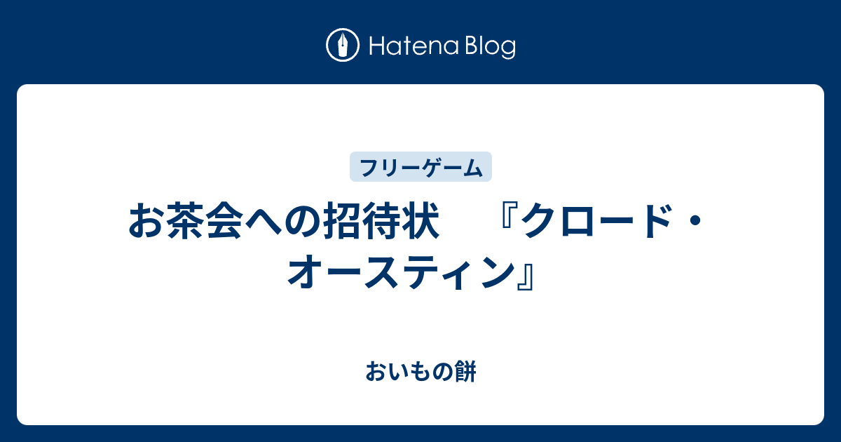 お茶会への招待状 クロード オースティン おいもの餅