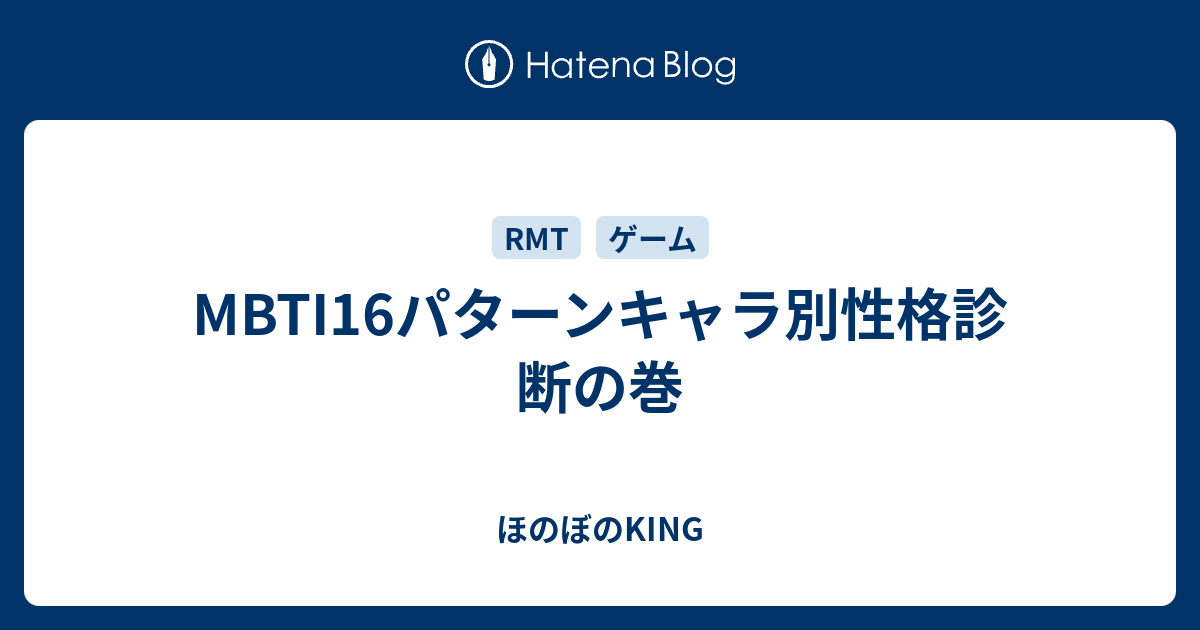 Mbti16パターンキャラ別性格診断の巻 ほのぼのking