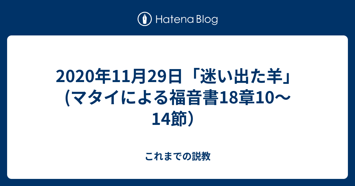 これまでの説教  2020年11月29日「迷い出た羊」(マタイによる福音書18章10～14節）