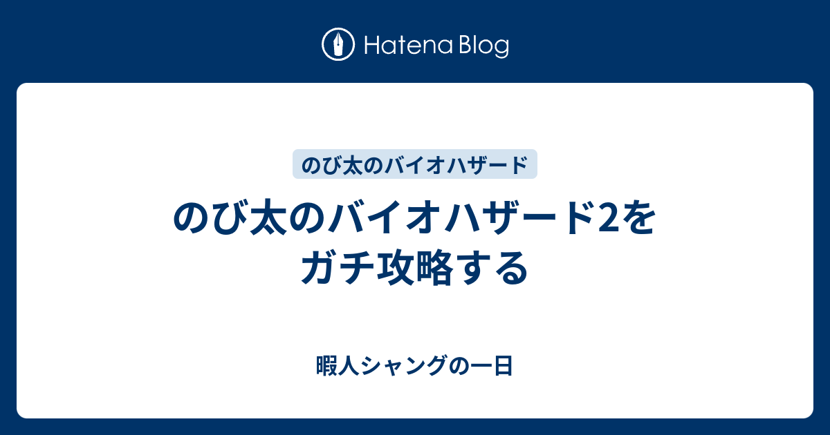 のび太のバイオハザード2をガチ攻略する 暇人シャングの一日