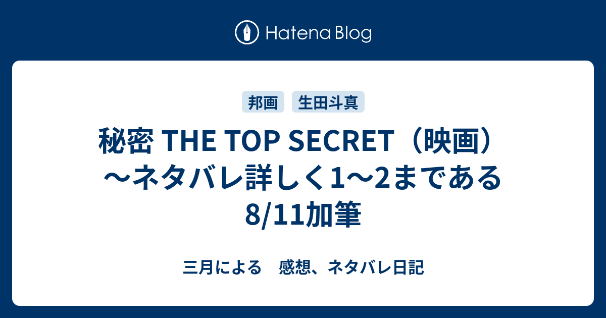 秘密 The Top Secret 映画 ネタバレ詳しく1 2まである 8 11加筆 三月による 感想 ネタバレ日記