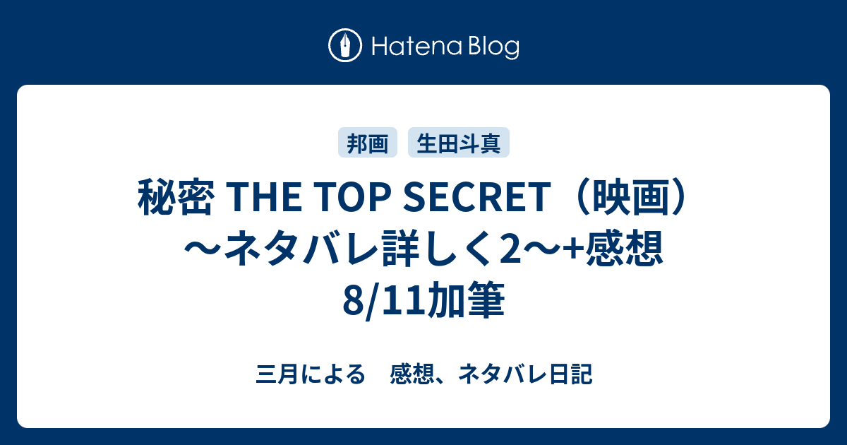 秘密 The Top Secret 映画 ネタバレ詳しく2 感想 8 11加筆 三月による 感想 ネタバレ日記