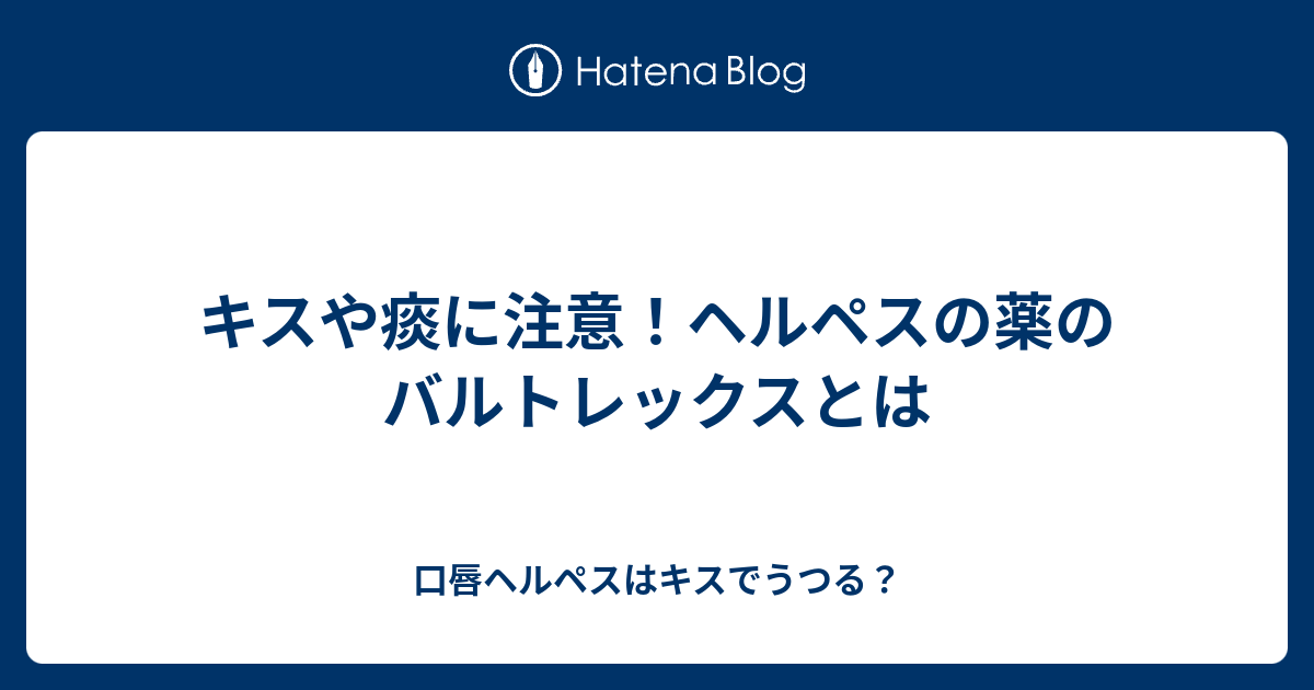 キスや痰に注意 ヘルペスの薬のバルトレックスとは 口唇ヘルペスはキスでうつる