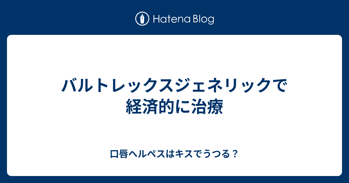 バルトレックスジェネリックで経済的に治療 口唇ヘルペスはキスでうつる