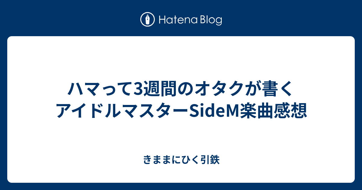 ハマって3週間のオタクが書くアイドルマスターsidem楽曲感想 きままにひく引鉄