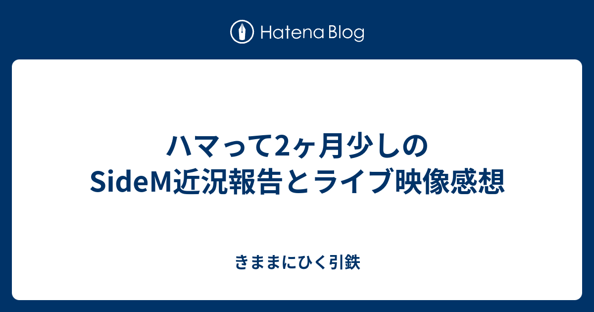 ハマって2ヶ月少しのsidem近況報告とライブ映像感想 きままにひく引鉄