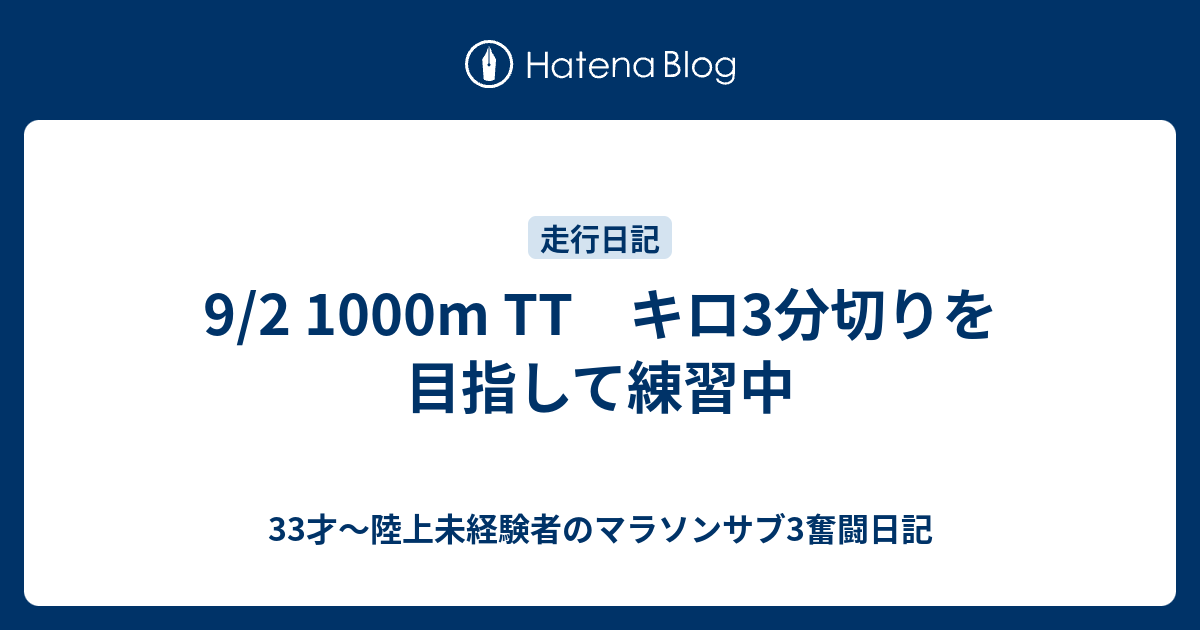 9 2 1000m Tt キロ3分切りを目指して練習中 33才 陸上未経験者のマラソンサブ3奮闘日記