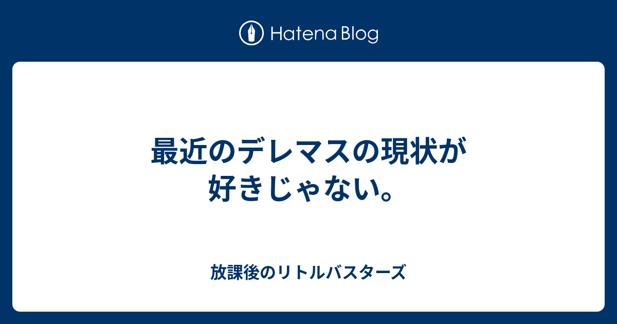 最近のデレマスの現状が好きじゃない 放課後のリトルバスターズ