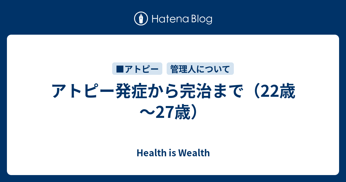 アトピー発症から完治まで 22歳 27歳 Health Is Wealth