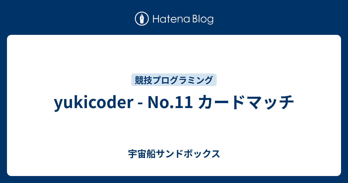 yukicoder - No.11 カードマッチ - 宇宙船サンドボックス