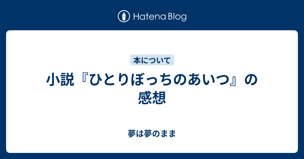 小説 ひとりぼっちのあいつ の感想 夢は夢のまま