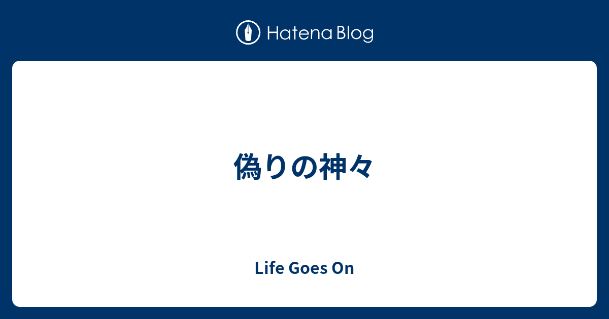 偽りの神々 - Life Goes On
