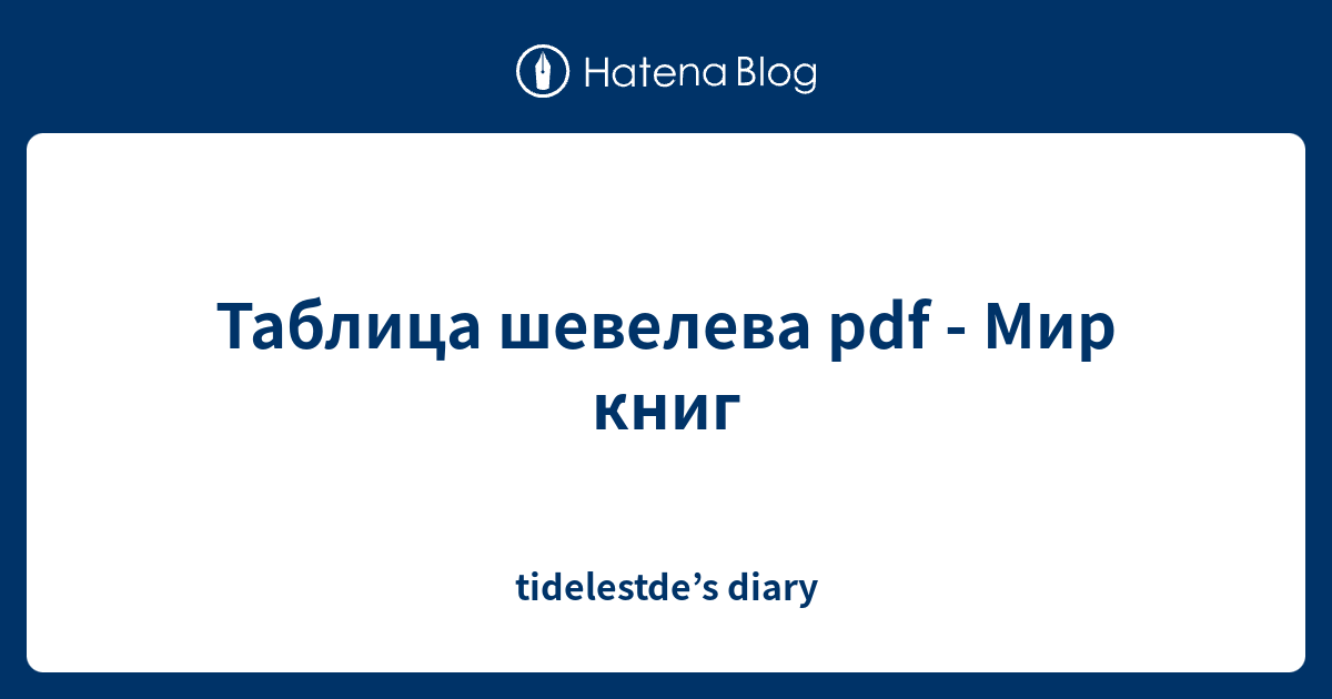 Таблица шевелева pdf - Мир книг - tidelestde’s diary