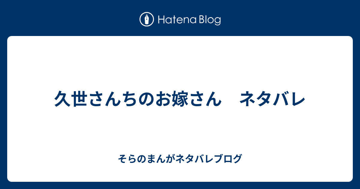 久世さんちのお嫁さん ネタバレ そらのまんがネタバレブログ