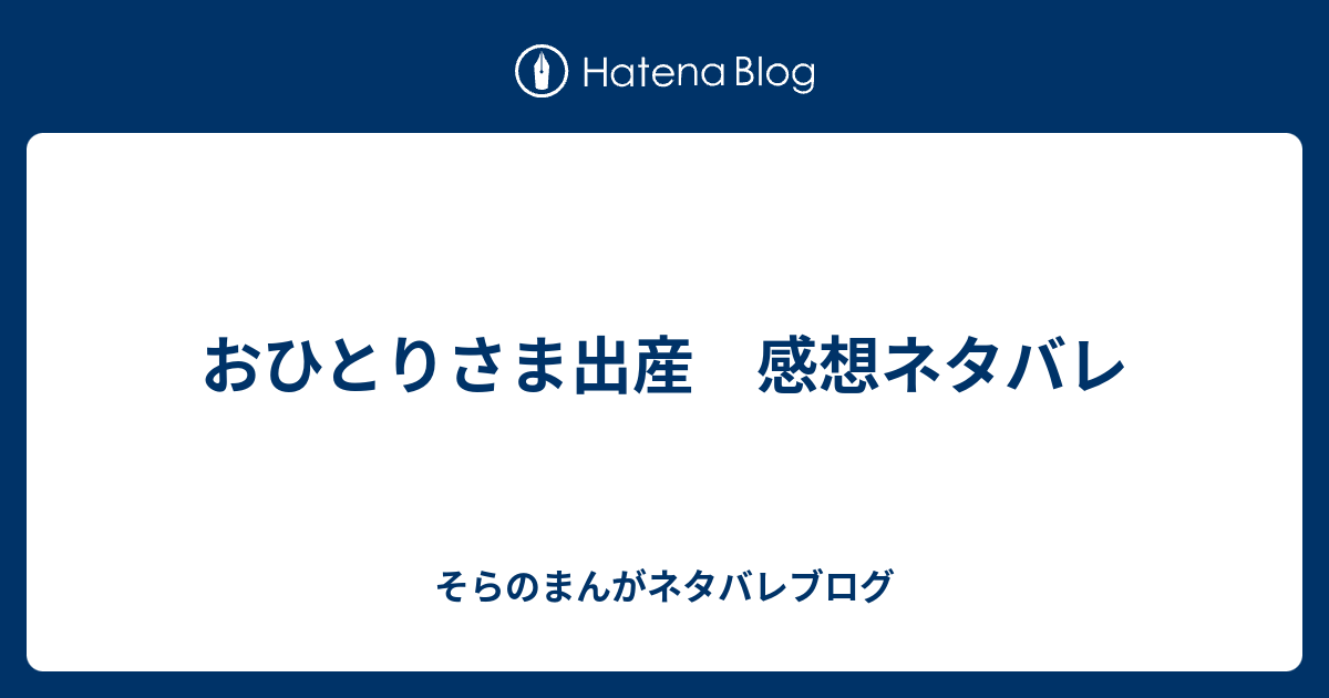 おひとりさま出産 感想ネタバレ そらのまんがネタバレブログ