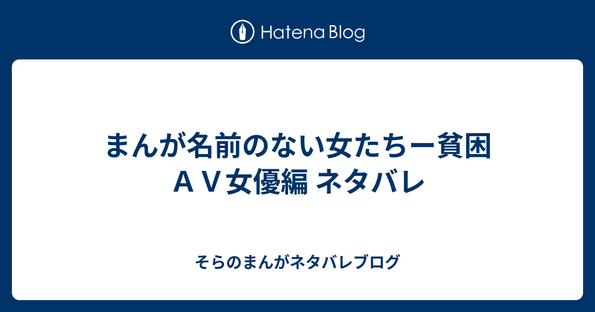 まんが名前のない女たちー貧困ａｖ女優編 ネタバレ そらのまんがネタバレブログ