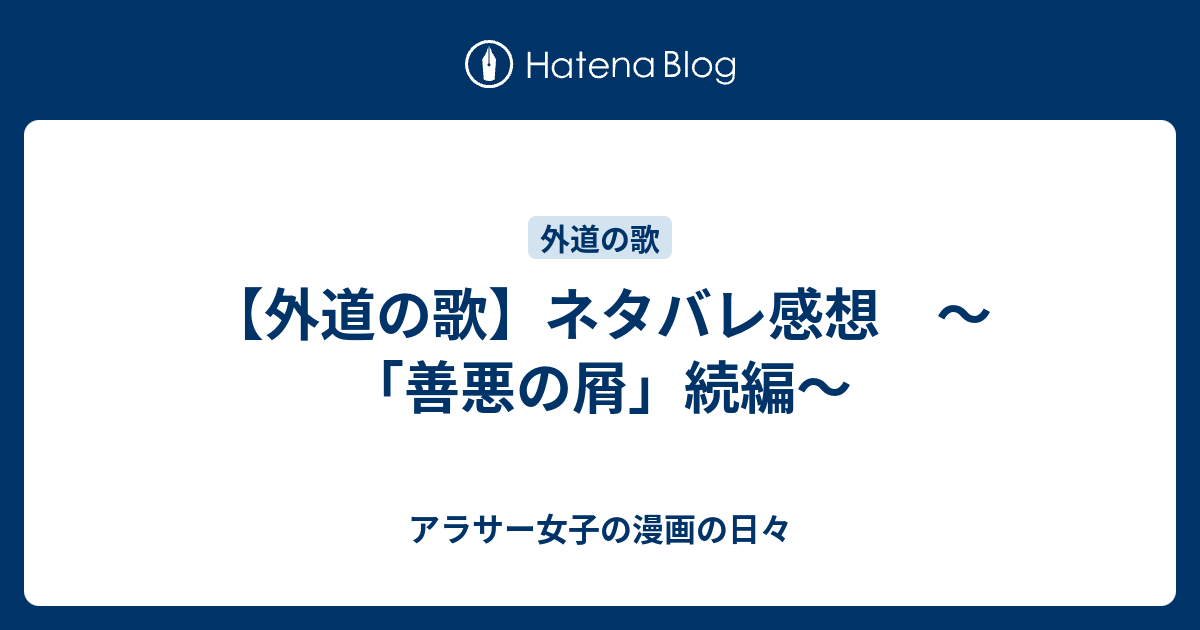 外道の歌 ネタバレ感想 善悪の屑 続編 アラサー女子の漫画の日々