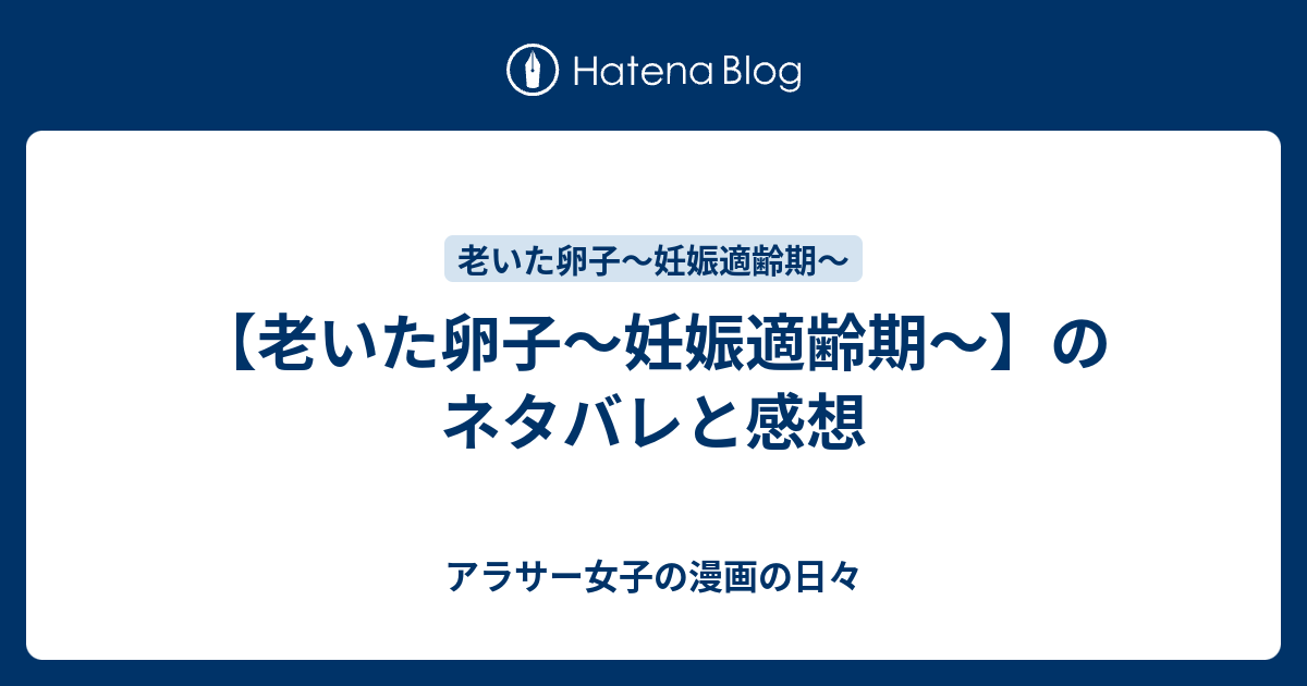 老いた卵子 妊娠適齢期 のネタバレと感想 アラサー女子の漫画の日々