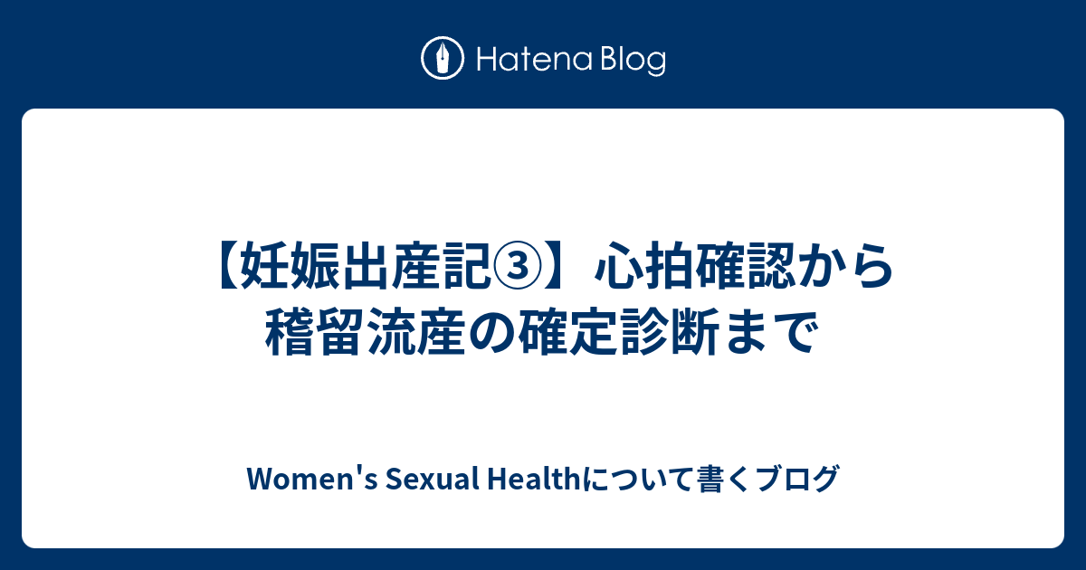 妊娠出産記 心拍確認から稽留流産の確定診断まで Women S Sexual Healthについて書くブログ