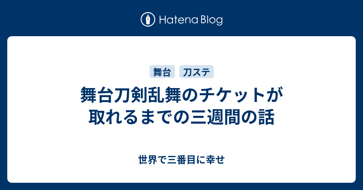 舞台刀剣乱舞のチケットが取れるまでの三週間の話 世界で三番目に幸せ