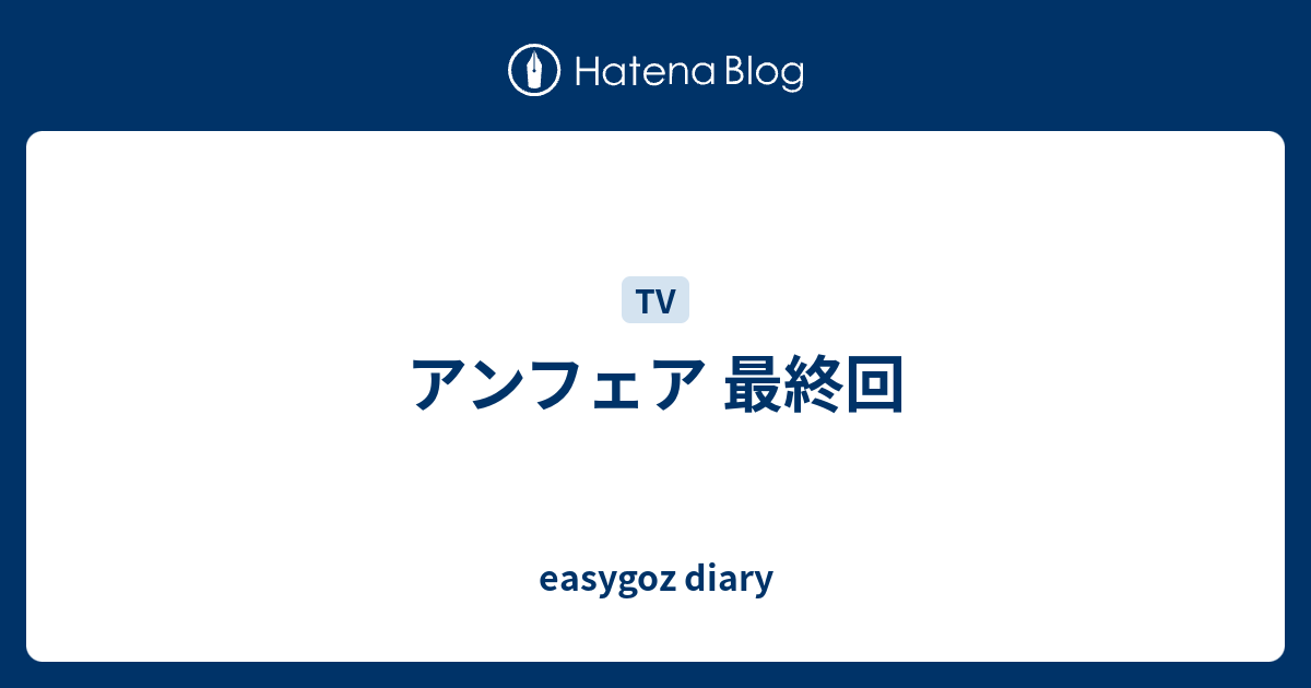 アンフェア 最終回 Easygoz Diary