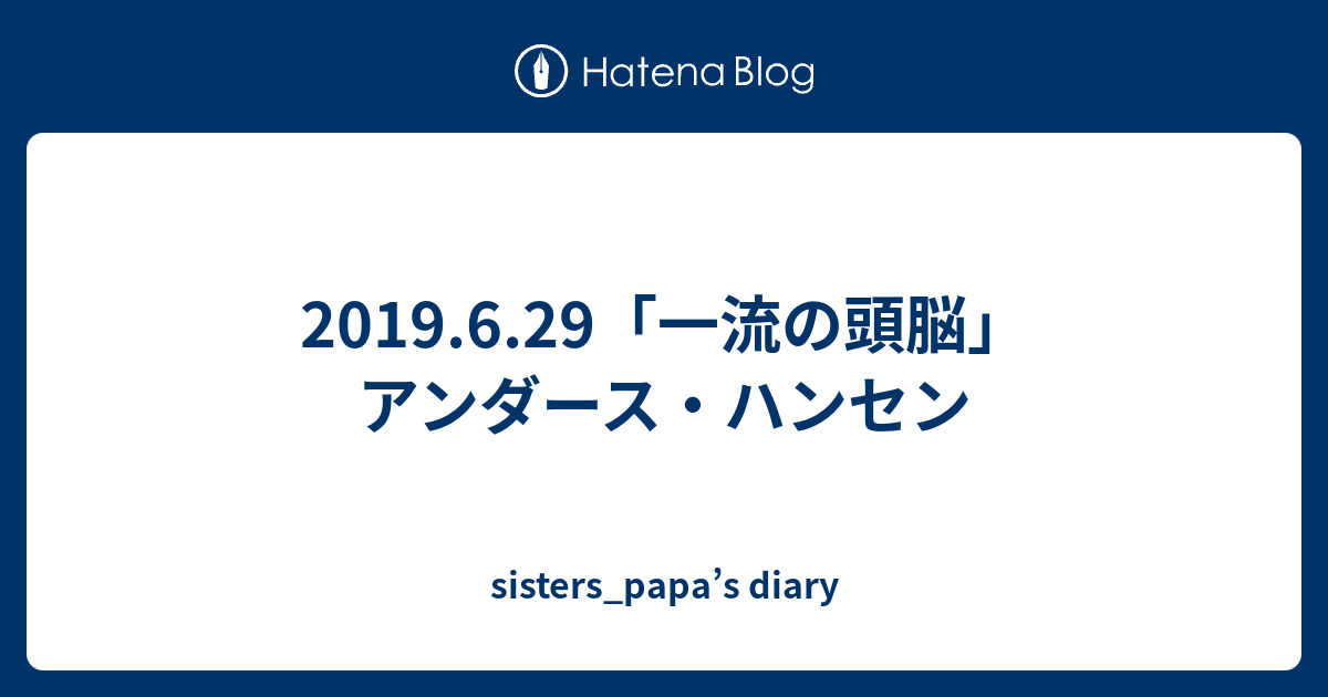 sisters_papa’s diary  2019.6.29「一流の頭脳」アンダース・ハンセン