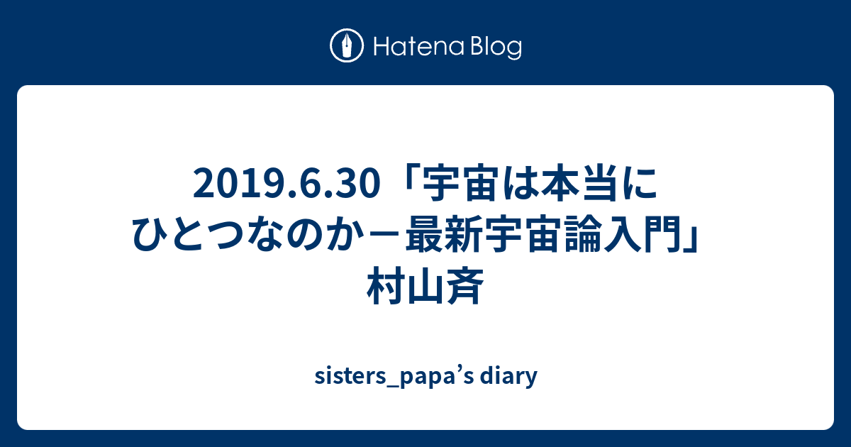 19 6 30 宇宙は本当にひとつなのか 最新宇宙論入門 村山斉 Sisters Papa S Diary